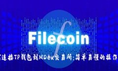 如何连接TP钱包到MDex交易