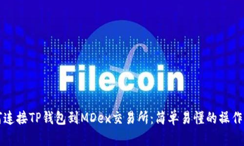 如何连接TP钱包到MDex交易所：简单易懂的操作指南