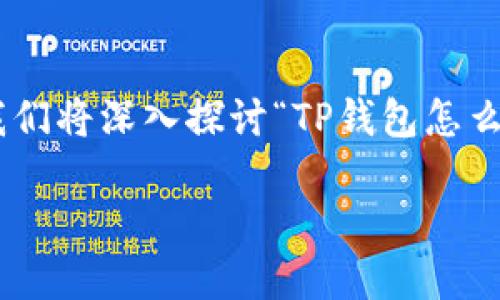 在数字货币的世界中，TP钱包作为一款多功能的钱包应用，不仅可以安全存储各种加密货币，还能为用户提供方便的交易和资产管理功能。今天，我们将深入探讨“TP钱包怎么进行USDT的操作”这一主题，帮助你更好地利用这个工具进行数字资产的管理与交易。同时，也会提供一些相关的问题，以提升对这一主题的理解。

TP钱包如何高效管理和交易USDT：实用指南