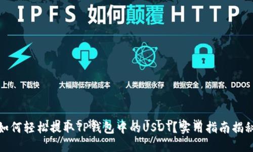 如何轻松提取TP钱包中的USDT？实用指南揭秘