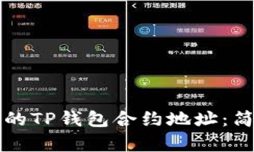 如何找回丢失的TP钱包合约地址：简单易懂的指南