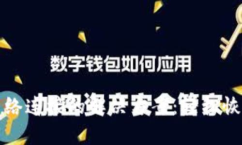 TP钱包无网络连接的解决方案：轻松恢复钱包功能