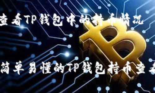 如何查看TP钱包中的持币情况

div
    简单易懂的TP钱包持币查看指南
