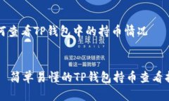 如何查看TP钱包中的持币情