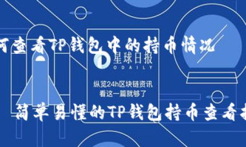 如何查看TP钱包中的持币情况

div
    简单易懂的TP钱包持币查看指南