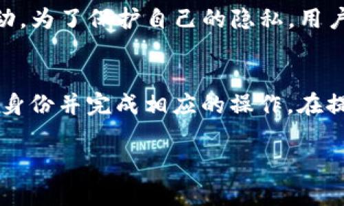 在探讨如何查看他人的TP钱包地址之前，我们先了解一下什么是TP钱包以及其主要的功能。在数字货币的世界中，钱包是存储和管理虚拟货币的重要工具。TP钱包，作为一个去中心化的数字货币钱包，它的主要功能是允许用户安全地存储各种数字资产，以及进行转账、交易等操作。了解如何获取他人的TP钱包地址，对那些希望进行交易或查询资金情况的用户来说，是相当重要的。

什么是TP钱包？
TP钱包是一个功能强大的数字钱包，支持多种区块链资产的存储和管理。它的用户界面友好，适合各种层次的用户使用。钱包的核心功能不仅是存取币种，还能进行各种操作，如查看历史交易、资源监控等。TP钱包的去中心化特性使得用户的资产更为安全，不易受到黑客攻击。

如何找到他人的TP钱包地址？
要查看他人的TP钱包地址，首先需要明白TP钱包的地址形式。每个钱包地址都是唯一的，一般由一串字母和数字组成。获取他人钱包地址的方法有多种，以下是一些常用的方法：

ul
    listrong直接询问：/strong最直接的方式是询问对方，尤其是在交易较小或信任度较高的情况下。/li
    listrong通过社交平台：/strong很多用户会在社交媒体上分享他们的钱包地址，特别是在进行活动或者必要的交易时。/li
    listrong利用区块链浏览器：/strong如果你知道对方的一笔交易记录，可以通过区块链浏览器反查其钱包地址。/li
/ul

直接询问的方式
这是最简单也是最有效的方法之一。在进行任何交易前，确保双方的信任关系是必要的。你可以通过即时通讯工具、社交媒体或面对面的形式询问对方的钱包地址。通常来说，一个靠谱的用户会愿意分享他们的钱包地址，尤其是在互相信任的情况下。

通过社交平台获取地址
在如今的社交媒体盛行的时代，许多用户会在平台上分享他们的TP钱包地址，特别是在进行投资或捐赠活动时。这种方式适合于一些开放的社区，大家愿意分享各自的地址。可以加一些与数字货币相关的群聊，例如Telegram群组、Discord服务器等，了解其他人的地址分享情况。同时，要注意信息的真实性，避免上当受骗。

使用区块链浏览器反查交易记录
对于那些想要进一步了解某个用户资金流向的你，可以通过区块链浏览器来获取信息。区块链浏览器是一个可以查看区块链上所有交易的工具，通过一个已知的交易ID（交易哈希），你能够找到相关的发件人钱包地址。这种方法要求你具备一定的区块链知识，但它是非常有效的，能够让你看到真实的交易数据。

为什么要查看他人的TP钱包地址？
找他人的TP钱包地址的理由有很多，其中之一就是进行交易。在数字货币的交易中，确保地址的正确性是非常重要的。此外，你可能想要追踪某些交易以了解市场动向，或者查看他人的数字资产分布情况。这种信息对某些投资者来说是十分宝贵的，你能够通过查看别人的交易行为来推测市场趋势。

查看钱包地址的注意事项
在寻找他人钱包地址时，有几个小贴士可以帮助你更高效、准确地获取信息：
ul
    listrong确认地址的正确性：/strong确保你输入的钱包地址是准确无误的，一个小小的错误可能导致资金的丢失。/li
    listrong保护个人隐私：/strong在共享自己钱包地址时，确保对方是值得信任的人，避免造成潜在的财产风险。/li
    listrong避免使用不明来源的地址：/strong谨慎对待来自陌生人或网站提供的钱包地址，以免成为诈骗的受害者。/li
/ul

问答环节
接下来，我们一起回答两个常见问题：

1. TP钱包是不是完全匿名的？
虽然TP钱包提供了一定程度的匿名性，但并不代表其是完全隐形的。每个钱包地址都是在区块链上公开记录的，因此，只要有人能找到你的地址，都能看到与之相关联的交易活动。为了保护自己的隐私，用户有时候会选择创建多个地址进行交易。在使用TP钱包时，需注意谨慎选择共享地址的时机和范围。

2. 为什么有些平台需要我的TP钱包地址？
许多数字货币平台，例如交易所、投资应用程序或在线游戏，都会要求用户提供钱包地址。这是因为他们需要进行资产的存取、交易或奖励分配。钱包地址能够帮助平台识别用户身份并完成相应的操作。在提供地址之前，务必确保平台的可信度和安全性，以避免财产的损失。

以上就是关于如何查看他人TP钱包地址的详细说明和注意事项。希望这些信息能够为你在数字货币的世界中提供一点帮助！如果你还有其他问题，欢迎随时询问！