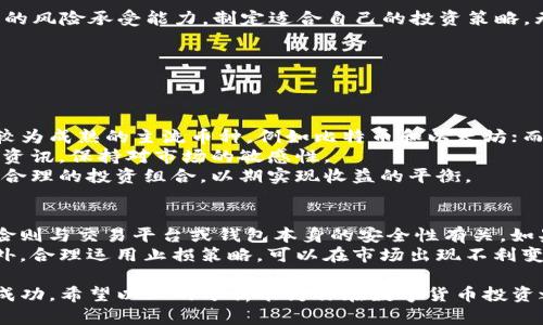 tiaozhuan关于TP钱包的收益情况，我们来探讨一下/tiaozhuan

引言：TP钱包的魅力所在
在当今数字货币飞速发展的时代，越来越多人开始关注如何安全、便捷地管理自己的数字资产。而TP钱包作为一款在市场上备受关注的加密货币钱包，凭借其用户友好的界面和强大的功能，吸引了大量用户的青睐。但与此同时，许多用户也对通过使用TP钱包一年能够赚取多少收益产生了极大的好奇。本文将深入探讨TP钱包的收益潜力，以及影响收入的各种因素。

TP钱包的基本介绍
首先，让我们简单了解一下TP钱包。TP钱包不仅支持多种主流数字货币的存储和交易，还为用户提供了安全、高效的资产管理服务。TP钱包的安全性相对较高，它通过多重加密技术来保护用户的私钥安全，确保资产不受黑客攻击。此外，TP钱包也提供了便捷的交易功能，用户可以快速完成买入、卖出等操作。

影响TP钱包收益的因素
接下来，我们来看看影响TP钱包收益的几个主要因素。这些因素包括市场行情、用户投资策略、数字货币的选择、以及持有时间等。市场行情是最直接的影响因素，例如当某种货币价格猛涨时，用户的收益自然也会显著增加。而如果市场行情不好，甚至出现暴跌，用户的收益则可能大幅缩水。
与此同时，用户的投资策略也是不可忽视的因素。有些用户喜欢低风险的投资方式，选择稳定的老牌数字货币，而另一些用户则可能追逐新兴币种，以期通过高风险高收益的方式获得赚钱机会。这种不同的投资思路会在很大程度上影响年度收益。
另外，用户所选择的数字货币也会直接影响收益。例如，比特币和以太坊作为市场上最为主流的数字货币，其价格波动相对较大，具有较强的投资潜力。而一些小众币种虽然风险高，但若能抓住机会，也可能带来惊人的收益。

TP钱包的收益计算方式
那么，使用TP钱包一年到底能赚多少呢？我们可以用一个简单的公式来进行计算：收益=（持有资产总值 * 收益率）- 投入资产。以此类推，如果用户投入了1000美元购买某种数字货币，而该资产在一年内的价值涨到了3000美元，假设这个过程中用户没有进行其他的买入卖出操作，那么收益为：收益=（3000 * 1） - 1000 = 2000美元。
当然，这只是一个理想化的模型，实际情况会更加复杂，特别是在市场波动频繁的情况下，用户可能会频繁进行交易，从而影响最终的收益。

用户的成功案例分享
为了更形象的了解TP钱包的收益潜力，我们来看看一些用户的真实案例。有用户在一年前投资了1000美元购买以太坊，在一年的时间里，以太坊的价格从200美元上涨到了3000美元。在此期间，他没有进行过其他交易，最终获得了巨额收益。这种通过长期持有获得收益的方式，被认为是相对稳妥的投资策略。
当然，也有用户在使用TP钱包的过程中遭遇了亏损。这是因为他们在市场高点时盲目追高，未能及时止损，导致最终的资产缩水。这样的案例也提醒用户，要在波动的市场中保持冷静，制定合适的投资策略以及风险控制措施。

未来的数字货币市场趋势
随着全球数字货币市场的迅速发展，未来的收益潜力究竟如何？很多行业专家普遍认为，数字货币仍将保持其独特的吸引力，尤其是在一些新技术，如区块链、去中心化金融（DeFi）等的推动下，数字货币将迎来更多的发展机会。
此外，随着法规和政策的逐渐完善，数字货币市场的稳定性也有望得到提升，从而吸引更多的投资者参与其中。这意味着如果能够在这个大环境中找到合适的投资机会，TP钱包的用户也可能会在未来获得可观的收益。

总结：理性投资，谨慎操作
总的来说，TP钱包作为一款功能强大的数字资产管理工具，具有一定的投资收益潜力。然而，用户在使用TP钱包进行资产管理时，务必要运用理性思维，结合自身的风险承受能力，制定适合自己的投资策略。无论市场如何变化，保持冷静和理智，才是获得稳定收益的根本所在。

guanjianchiTP钱包, 数字货币, 投资收益, 加密资产/guanjianchi

相关问题探讨
1. 如何选择适合自己的数字货币投资策略？
选择适合自己的数字货币投资策略可以从几个角度进行分析。首先，了解自己的风险承受能力。每个人的风险偏好不同，有些人适合稳健投資，倾向于选择那些较为成熟的主流币种，例如比特币和以太坊；而另一些投资者则喜欢高风险高收益的投资，可能会选择一些新兴及高波动性的小众币种。
其次，分析市场趋势也是至关重要的。对市场动态有敏锐的洞察力，能帮助用户及时抓住投资机会、调整投资策略。建议投资者定期学习市场分析，关注相关行业资讯，保持对市场的敏感性。
最后，不断进行投资组合的多样化也能有效分散风险，避免由于单一投资而带来的损失。例如，可以考虑将部分资产投入主流币种，部分资产投入潜力币种，形成合理的投资组合，以期实现收益的平衡。

2. 投资数字货币的风险有哪些，如何做好风险控制？
投资数字货币的风险是不容忽视的，包括市场风险、技术风险和监管风险等。市场风险来自于数字货币价格波动的不确定性，可能导致投资者遭受损失。技术风险则与交易平台或钱包本身的安全性有关，如果不慎遭遇黑客攻击，用户的资产可能会面临极大损失。监管风险主要体现在各国对数字货币的法律法规日趋严格，可能对某些项目的运营造成影响。
为了做好风险控制，首先投资者需要有合理的心态，避免因市场波动而做出冲动的决策。在投资前设定好本金和风险承受范围，确保投资在可承受的范围内。此外，合理运用止损策略，可以在市场出现不利变动时及时止损，减少损失。同时，建议广大投资者，保持对市场动态的关注，增加对行业知识的学习，以增强自身的风险意识和识别能力。

综上所述，TP钱包的收益潜力是受多重因素影响的，用户在经营自己的数字资产时，要理性看待收益，灵活应对市场，才能在这个充满机遇与挑战的领域中获得成功。希望以上的分析能为你在数字货币投资之路上提供一些帮助与启示。