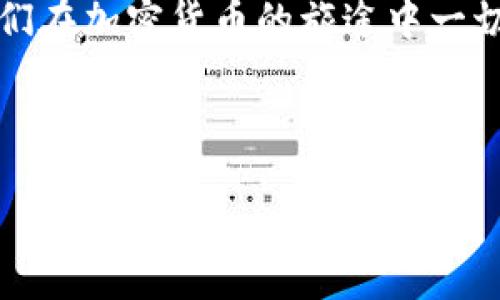 nokey
  
如何导入TP钱包地址二维码

导入TP钱包地址二维码其实是一个简单的过程，这个步骤不仅能给大家提供便利，还能帮助用户轻松接收和发送加密货币。很多人对这件事情可能不是非常熟悉，但其实只需要简单的几步，你就能驾驭这个过程，享受数字货币带来的便利。

TP钱包简介

TP钱包，全称为“Trust Wallet”，是一款非常 popular 的去中心化数字资产钱包，支持众多加密货币，不仅安全性高，而且操作简单。TP钱包凭借其用户友好的界面和强大的功能，吸引了全球众多用户。它可以帮助我们轻松管理我们的数字资产，保障我们的交易安全。

二维码的妙用

二维码，作为现代科技的一种结晶，早已融入了我们的日常生活。无论是在商店付款，还是在社交平台分享信息，二维码都发挥着不可或缺的作用。在加密货币的世界里，二维码也是我们进行交易的重要工具，它能够帮助我们快速而方便地共享钱包地址，而无需手动输入繁琐的字符串。这样不仅节省了时间，还能降低输入错误的风险。

导入QR码的步骤

下面，我将为大家详细介绍导入TP钱包地址二维码的步骤，让你能够简单快速上手。

h4步骤 1：获取二维码/h4

首先，你需要获取一个自己的钱包二维码。有很多方法可以做到这一点。当你创建TP钱包账户后，你的地址会自动生成。而这个地址就可以通过生成二维码的方式进行展示。你可以使用一些二维码生成工具，输入你的TP钱包地址，即可生成对应的二维码。

h4步骤 2：打开TP钱包/h4

确保你已经下载并安装了TP钱包应用。然后打开它，进入你的钱包界面。有时候，若你还没有注册账号，系统可能会引导你完成相关的注册步骤。完成这些后，你便可以顺利进入你的钱包界面。

h4步骤 3：选择导入功能/h4

在TP钱包的主界面上，找到“导入”或“扫描”按钮。不同版本可能会有些许不同，但一般来说这两个功能都会明显显示。点击进入。

h4步骤 4：扫描二维码/h4

接下来，选择“扫描二维码”选项。此时，TP钱包会调取你的摄像头。对准你刚才生成的二维码，确保二维码在识别框中。当二维码被成功识别后，相关信息将会自动导入你的钱包。

h4步骤 5：确认信息/h4

在二维码扫描成功后，TP钱包会显示出相关的地址和其他信息。请仔细确认这些信息是否正确，以确保你的加密货币在正确的地址上进行交易。

h4步骤 6：保存地址/h4

确认无误后，你可以选择保存您的地址。这将使你在未来的交易中更加方便，随时可以使用这个地址进行收款或者发送加密货币。

总结

导入TP钱包的地址二维码并不是一件复杂的事情，只需要几个简单的步骤，就能让你轻松实现。二维码的使用大大简化了地址分享的流程，降低了出错的几率，让你的数字资产管理更加便利。

常见问题

h4问题 1：导入后如何确认已成功导入？/h4

通过导入二维码后，TP钱包会显示出相应的地址信息，你需要对比一下你的钱包地址和二维码对应的地址是否一致。如果一致，那么可以确认你已成功导入。如果你对比后有疑问，可以通过其他方式再确认一下地址的准确性，比如在其他服务提供商上查找你的地址。

h4问题 2：如何处理导入失败的情况？/h4

如果在导入二维码的过程中遇到失败，不用担心。这可能是因为二维码模糊、光线不足或者二维码生成的链接不正确。你可以尝试调整二维码的清晰度，以及确保环境光线充足。另外，你也可以手动输入钱包地址，虽然相对较麻烦，但能确保你正确无误地导入。

总之，在使用TP钱包时，始终保持警惕，确保每一步都确认无误，这样才能有效保护你的资产安全。希望这些步骤和常见问题的解答能够帮助到大家，让我们在加密货币的旅途中一切顺利。

TP钱包, 二维码, 导入地址, 加密货币/guanjianci

/nokey