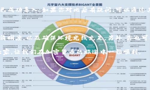 nokey
  
如何导入TP钱包地址二维码

导入TP钱包地址二维码其实是一个简单的过程，这个步骤不仅能给大家提供便利，还能帮助用户轻松接收和发送加密货币。很多人对这件事情可能不是非常熟悉，但其实只需要简单的几步，你就能驾驭这个过程，享受数字货币带来的便利。

TP钱包简介

TP钱包，全称为“Trust Wallet”，是一款非常 popular 的去中心化数字资产钱包，支持众多加密货币，不仅安全性高，而且操作简单。TP钱包凭借其用户友好的界面和强大的功能，吸引了全球众多用户。它可以帮助我们轻松管理我们的数字资产，保障我们的交易安全。

二维码的妙用

二维码，作为现代科技的一种结晶，早已融入了我们的日常生活。无论是在商店付款，还是在社交平台分享信息，二维码都发挥着不可或缺的作用。在加密货币的世界里，二维码也是我们进行交易的重要工具，它能够帮助我们快速而方便地共享钱包地址，而无需手动输入繁琐的字符串。这样不仅节省了时间，还能降低输入错误的风险。

导入QR码的步骤

下面，我将为大家详细介绍导入TP钱包地址二维码的步骤，让你能够简单快速上手。

h4步骤 1：获取二维码/h4

首先，你需要获取一个自己的钱包二维码。有很多方法可以做到这一点。当你创建TP钱包账户后，你的地址会自动生成。而这个地址就可以通过生成二维码的方式进行展示。你可以使用一些二维码生成工具，输入你的TP钱包地址，即可生成对应的二维码。

h4步骤 2：打开TP钱包/h4

确保你已经下载并安装了TP钱包应用。然后打开它，进入你的钱包界面。有时候，若你还没有注册账号，系统可能会引导你完成相关的注册步骤。完成这些后，你便可以顺利进入你的钱包界面。

h4步骤 3：选择导入功能/h4

在TP钱包的主界面上，找到“导入”或“扫描”按钮。不同版本可能会有些许不同，但一般来说这两个功能都会明显显示。点击进入。

h4步骤 4：扫描二维码/h4

接下来，选择“扫描二维码”选项。此时，TP钱包会调取你的摄像头。对准你刚才生成的二维码，确保二维码在识别框中。当二维码被成功识别后，相关信息将会自动导入你的钱包。

h4步骤 5：确认信息/h4

在二维码扫描成功后，TP钱包会显示出相关的地址和其他信息。请仔细确认这些信息是否正确，以确保你的加密货币在正确的地址上进行交易。

h4步骤 6：保存地址/h4

确认无误后，你可以选择保存您的地址。这将使你在未来的交易中更加方便，随时可以使用这个地址进行收款或者发送加密货币。

总结

导入TP钱包的地址二维码并不是一件复杂的事情，只需要几个简单的步骤，就能让你轻松实现。二维码的使用大大简化了地址分享的流程，降低了出错的几率，让你的数字资产管理更加便利。

常见问题

h4问题 1：导入后如何确认已成功导入？/h4

通过导入二维码后，TP钱包会显示出相应的地址信息，你需要对比一下你的钱包地址和二维码对应的地址是否一致。如果一致，那么可以确认你已成功导入。如果你对比后有疑问，可以通过其他方式再确认一下地址的准确性，比如在其他服务提供商上查找你的地址。

h4问题 2：如何处理导入失败的情况？/h4

如果在导入二维码的过程中遇到失败，不用担心。这可能是因为二维码模糊、光线不足或者二维码生成的链接不正确。你可以尝试调整二维码的清晰度，以及确保环境光线充足。另外，你也可以手动输入钱包地址，虽然相对较麻烦，但能确保你正确无误地导入。

总之，在使用TP钱包时，始终保持警惕，确保每一步都确认无误，这样才能有效保护你的资产安全。希望这些步骤和常见问题的解答能够帮助到大家，让我们在加密货币的旅途中一切顺利。

TP钱包, 二维码, 导入地址, 加密货币/guanjianci

/nokey
