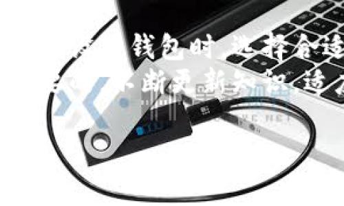 在讨论 TP 链（通常指的是一种区块链技术）的设置时，很多人会问：“我是否需要设置一个钱包？”这个问题看似简单，但实际上涉及到区块链的基本运作方式以及如何安全地参与其中。下面，我将对这个问题进行详细解答，并探讨与之相关的其他几个问题。

什么是 TP 链？
TP 链是一种新兴的区块链技术，旨在通过去中心化的数据管理和交易处理，提升交易的安全性和透明度。与传统金融系统不同，区块链技术允许用户在没有中介的情况下进行交易，通过每个人的计算机网络共同维护数据的完整性。

为什么需要设置一个钱包？
当你参与到 TP 链或其他任何区块链网络时，设置一个数字钱包是非常重要的。数字钱包就像是你在真实世界中的钱包，但是它不是用来存放现金，而是用来存储你的数字资产，比如加密货币、代币等。
钱包不仅用于存储数字资产，还能发起交易、查看资产余额以及与其他用户进行交互。设想一下，如果你没有钱包，就如同没有一个安全的地方来保管你的金钱；当你需要用钱的时候，你反而会很无助。

如何设置 TP 链的钱包？
设置 TP 链的钱包并不复杂，通常有几个步骤：
ol
  listrong选择一个钱包类型：/strong目前市场上有很多种类的钱包，包括在线钱包、桌面钱包和硬件钱包等。在线钱包相对方便，但安全性较低；桌面钱包安全性高，但需存储在自己的电脑上；硬件钱包是最安全的选项，但需要购买设备。/li
  listrong下载并安装钱包软件：/strong选择一个信誉良好的钱包后，下载并安装软件。确保从官方渠道获取，而不是其他不可靠的来源。/li
  listrong备份助记词：/strong在设置过程中，钱包会提供一组助记词，这组词是你恢复钱包的关键。确保安全地保存这些词，避免丢失或被他人访问。/li
  listrong开始使用钱包：/strong设置完成后，你可以存入资金、发送交易或与其他用户互动。/li
/ol

使用数字钱包的安全注意事项
虽然数字钱包非常方便，但也要注意安全。以下几点将帮助你更好地管理钱包：
ul
  listrong定期更新软件：/strong确保你使用的钱包软件是最新版本，这样可以获得最新的安全补丁和功能。/li
  listrong启用双因素认证：/strong很多钱包都支持双因素认证，这样即使密码被盗，别人也无法轻易登录你的账户。/li
  listrong不要分享你的私钥：/strong私钥就是你钱包的“锁”，泄露私钥会导致资产被盗。/li
/ul

两个相关的问题

h41. 所有区块链项目都需要钱包吗？/h4
答案是大多数情况下都需要。无论是 TP 链还是其他类型的区块链，每个参与者都需要一个数字钱包来管理资产与交易。如果一个项目涉及到代币、加密货币的使用，那么用户就需要有相应的钱包来存储和管理这些货币。
当然，有些区块链项目可能会提供内置的账户管理系统，用户可以在平台内完成交易，而不需要外部钱包，但这通常会牺牲一些去中心化的特性。

h42. 如果我丢失了我的钱包助记词，该怎么办？/h4
丢失钱包助记词是一个很严重的问题，因为没有助记词，你将无法恢复你的钱包和资产。如果不幸发生这种情况，通常没有任何方法可以找回这些数字资产。最好的解决办法就是事先做好备份，存放在安全的地方，比如加密保管箱或者是纸质存档。
同时，使用硬件钱包也是一种较为安全的方式，因为硬件钱包通常不容易丢失，也不容易被黑客远程攻击。即使在使用软件钱包的情况下，也建议定期进行备份，并将备份保存在不同地点以减少丢失的风险。

总结
设置数字钱包是参与 TP 链或任何区块链项目的重要步骤，它不仅仅是一个存储数字资产的工具，更是你与去中心化金融世界进行互动的桥梁。在设置钱包时，选择合适的类型、备份信息和关注安全都是至关重要的步骤。未来，区块链技术将会越来越普及，拥有一个数字钱包将是每个人都需要具备的基本技能。
希望本文能帮助你理解为什么在 TP 链上建立钱包是必要的，以及如何安全使用它。无论你是区块链新手还是老手，永远保持警惕和学习是最重要的。不断更新知识，适应变化，这样才能在不断发展的区块链世界中立于不败之地。

如何设置一个 TP 链的钱包并保障安全