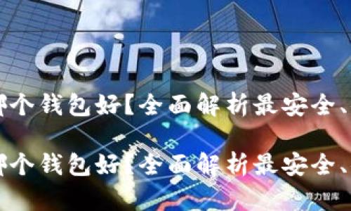 虚拟货币哪个钱包好？全面解析最安全、便捷的选择

虚拟货币哪个钱包好？全面解析最安全、便捷的选择