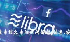 TP钱包转币到火币的时间解