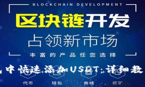 如何在TP钱包中快速添加USDT：详细教程与常见问题