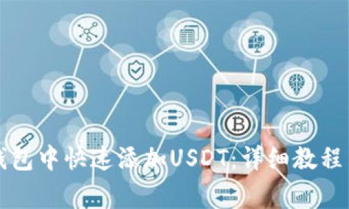 如何在TP钱包中快速添加USDT：详细教程与常见问题