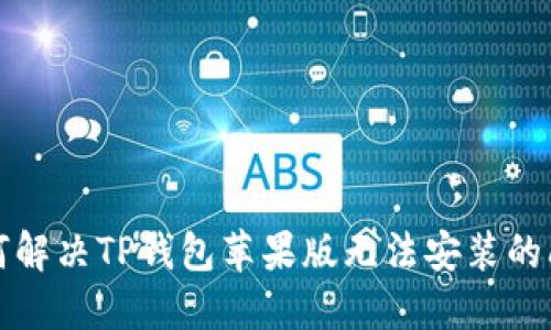 如何解决TP钱包苹果版无法安装的问题