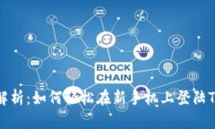 全面解析：如何轻松在新