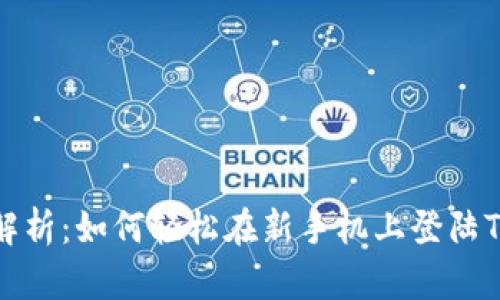 全面解析：如何轻松在新手机上登陆TP钱包