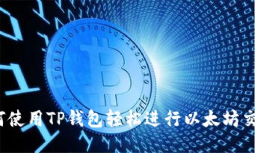 如何使用TP钱包轻松进行以太坊交易？