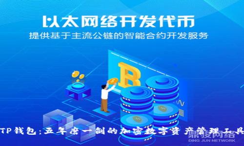 TP钱包：五年磨一剑的加密数字资产管理工具