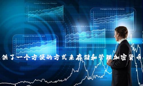 在现代数字世界，安全性是我们始终要关注的话题，尤其是在涉及到加密货币和数字资产时。TP钱包（TokenPocket）为用户提供了一个方便的方式来存储和管理加密货币，但随之而来的安全问题也令人警惕。那么，当我们说“TP钱包被盗需要密码”时，这背后究竟隐藏着怎样的危机和防范策略呢？

如何保护TP钱包安全：防范数字资产被盗的实用策略