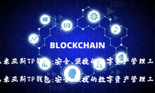 乐米亚斯TP钱包：安全、便捷的数字资产管理工具

乐米亚斯TP钱包：安全、便捷的数字资产管理工具