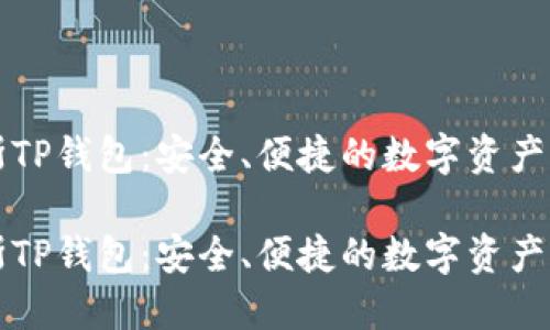 乐米亚斯TP钱包：安全、便捷的数字资产管理工具

乐米亚斯TP钱包：安全、便捷的数字资产管理工具