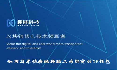 如何简单快捷地将酷儿币绑定到TP钱包