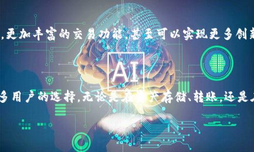 tp钱包的功能是什么？

在这一数字化的时代，数字货币和区块链技术逐渐成为我们生活中不可或缺的一部分。作为一种重要的工具，tp钱包发挥着重要的作用。tp钱包不仅提供安全的数字资产存储服务，还拥有多种实用功能，使其成为用户在数字资产世界中值得信赖的伴侣。

tp钱包的基本功能

tp钱包的基本功能主要包括数字资产的存储、转账和管理。首先，tp钱包为用户提供了便捷的数字资产存储平台，允许用户安全地存储各种加密货币，如比特币、以太坊等。同时，用户可以随时随地进行资产转账，无论是向朋友、家人或是商家支付，tp钱包都能通过简单的操作完成。

此外，tp钱包还支持多种币种的管理，用户可以在一个钱包中管理多个不同的数字资产，极大地方便了用户的操作。同时，tp钱包具有实时查看资产的功能，用户可以随时查询自己的资产状况，把控财务状况。

安全性与隐私保护

在数字资产的存储中，安全性无疑是用户最为关注的因素之一。tp钱包采用了多重安全措施来保护用户的资产安全，包括私钥加密、双重身份验证等。用户在进行重要操作时，可以通过身份验证步骤，确保只有自己能够进行资金的操作，极大地降低了被盗取的风险。

此外，tp钱包重视用户隐私，采用去中心化存储的方式，用户的信息不会存储在中心化的服务器上，从而保障了用户的隐私安全。用户可以放心地管理自己的资产，而不必担心信息泄露的问题。

跨链功能的优势

随着区块链技术的快速发展，各种数字资产也在不断增加。tp钱包的跨链功能使得用户可以在不同的区块链之间进行资产转移。这个功能的出现让用户可以更加灵活地使用自己的资产，无论是在投资、消费还是转账方面，跨链功能的应用都为用户提供了更多选择。

例如，用户可以将以太坊资产转移至比特币网络，这样一来，用户可以利用不同网络之间的优势进行智慧投资。同时，tp钱包的跨链交易过程简单明了，用户只需通过简单的步骤即可完成操作，省去了繁琐的手续，让数字资产的使用更为便捷。

支持的应用场景

tp钱包不仅仅是一个存储工具，它在多个场景中都有应用。例如，在电商购物时，用户可以通过tp钱包进行支付，省去繁琐的支付步骤。而在参与各种数字货币投资时，tp钱包也为用户提供了便利，使得用户更轻松地进行交易与管理。

社区与支持

tp钱包的社区氛围十分友好，各种用户可以在社区中互相交流，分享经验，了解最新的市场动态。这种社区支持让新手用户能更快上手，同时也让老用户享受到互相帮助的乐趣。

未来展望

随着区块链技术的不断发展和数字资产的广泛应用，tp钱包的未来也充满了无限的可能性。未来，tp钱包可能会推出更多智能合约的支持，更加丰富的交易功能，甚至可以实现更多创新性的数字资产管理方式。用户将能够享受到更为丰富的功能和更为便捷的服务。

总结

综上所述，tp钱包作为一个全面的数字资产管理工具，凭借其多样化的功能、安全性、用户隐私保护以及跨链功能的支持，已经成为越来越多用户的选择。无论是在资产存储、转账，还是在参与数字经济的活动中，tp钱包都能有效地为用户提升体验。对于想要更好地管理数字资产的用户，tp钱包无疑是一个值得信赖的工具。

tp钱包功能详解：安全便捷的数字资产管理工具