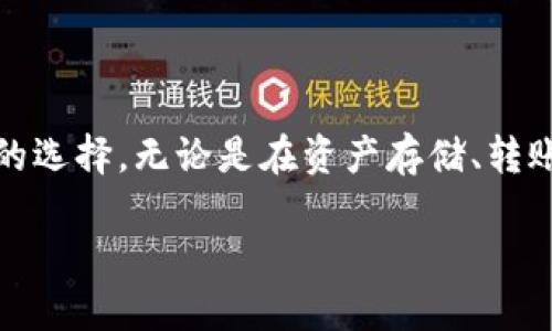 tp钱包的功能是什么？

在这一数字化的时代，数字货币和区块链技术逐渐成为我们生活中不可或缺的一部分。作为一种重要的工具，tp钱包发挥着重要的作用。tp钱包不仅提供安全的数字资产存储服务，还拥有多种实用功能，使其成为用户在数字资产世界中值得信赖的伴侣。

tp钱包的基本功能

tp钱包的基本功能主要包括数字资产的存储、转账和管理。首先，tp钱包为用户提供了便捷的数字资产存储平台，允许用户安全地存储各种加密货币，如比特币、以太坊等。同时，用户可以随时随地进行资产转账，无论是向朋友、家人或是商家支付，tp钱包都能通过简单的操作完成。

此外，tp钱包还支持多种币种的管理，用户可以在一个钱包中管理多个不同的数字资产，极大地方便了用户的操作。同时，tp钱包具有实时查看资产的功能，用户可以随时查询自己的资产状况，把控财务状况。

安全性与隐私保护

在数字资产的存储中，安全性无疑是用户最为关注的因素之一。tp钱包采用了多重安全措施来保护用户的资产安全，包括私钥加密、双重身份验证等。用户在进行重要操作时，可以通过身份验证步骤，确保只有自己能够进行资金的操作，极大地降低了被盗取的风险。

此外，tp钱包重视用户隐私，采用去中心化存储的方式，用户的信息不会存储在中心化的服务器上，从而保障了用户的隐私安全。用户可以放心地管理自己的资产，而不必担心信息泄露的问题。

跨链功能的优势

随着区块链技术的快速发展，各种数字资产也在不断增加。tp钱包的跨链功能使得用户可以在不同的区块链之间进行资产转移。这个功能的出现让用户可以更加灵活地使用自己的资产，无论是在投资、消费还是转账方面，跨链功能的应用都为用户提供了更多选择。

例如，用户可以将以太坊资产转移至比特币网络，这样一来，用户可以利用不同网络之间的优势进行智慧投资。同时，tp钱包的跨链交易过程简单明了，用户只需通过简单的步骤即可完成操作，省去了繁琐的手续，让数字资产的使用更为便捷。

支持的应用场景

tp钱包不仅仅是一个存储工具，它在多个场景中都有应用。例如，在电商购物时，用户可以通过tp钱包进行支付，省去繁琐的支付步骤。而在参与各种数字货币投资时，tp钱包也为用户提供了便利，使得用户更轻松地进行交易与管理。

社区与支持

tp钱包的社区氛围十分友好，各种用户可以在社区中互相交流，分享经验，了解最新的市场动态。这种社区支持让新手用户能更快上手，同时也让老用户享受到互相帮助的乐趣。

未来展望

随着区块链技术的不断发展和数字资产的广泛应用，tp钱包的未来也充满了无限的可能性。未来，tp钱包可能会推出更多智能合约的支持，更加丰富的交易功能，甚至可以实现更多创新性的数字资产管理方式。用户将能够享受到更为丰富的功能和更为便捷的服务。

总结

综上所述，tp钱包作为一个全面的数字资产管理工具，凭借其多样化的功能、安全性、用户隐私保护以及跨链功能的支持，已经成为越来越多用户的选择。无论是在资产存储、转账，还是在参与数字经济的活动中，tp钱包都能有效地为用户提升体验。对于想要更好地管理数字资产的用户，tp钱包无疑是一个值得信赖的工具。

tp钱包功能详解：安全便捷的数字资产管理工具