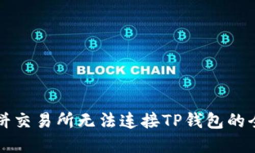 解决薄饼交易所无法连接TP钱包的全面指南