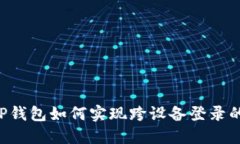 ziaotiTP钱包如何实现跨设备