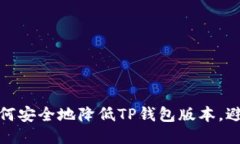 逐步教你如何安全地降低