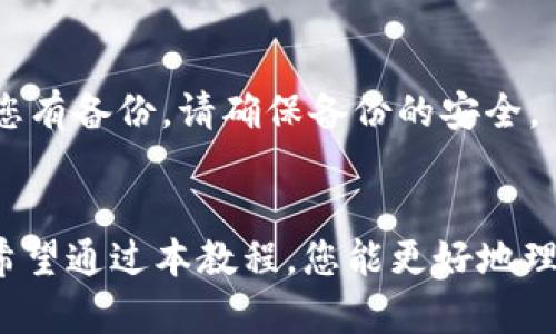   全面解析tp数字钱包使用教程：简单易懂的操作指南 / 

 guanjianci tp数字钱包, 数字货币, 加密货币, 钱包安全 /guanjianci 

引言：数字钱包的崛起
在这个数字化的时代，传统的现金支付方式正逐渐被方便快捷的数字钱包所替代。tp数字钱包作为其中的一款备受关注的应用，吸引了无数用户的目光。无论是投资加密货币，还是日常购物支付，了解如何高效使用tp数字钱包，对于每一个想要融入这一数字经济潮流的人来说，都是至关重要的。

什么是tp数字钱包？
tp数字钱包是一个安全、便捷的电子钱包，它让用户能够存储、转账和接收各种数字资产。它的设计旨在保护用户的隐私和资金安全，同时提供简单的操作流程，让每个用户都能轻松上手。从购买加密货币到参与区块链项目，tp数字钱包为用户的数字经济生活提供了全方位的支持。

为什么选择tp数字钱包？
选择tp数字钱包有许多理由，首先是其在安全性上的卓越表现。tp数字钱包采用了多重加密技术和智能合约保障，使用户的数字资产在存储和转账过程中都得到充分保护。此外，tp数字钱包界面友好，无论你是技术小白还是资深玩家，都能在短时间内上手使用。同时，它还支持多种数字货币，使得用户的选择更加多样。

第一步：下载和安装tp数字钱包
首先，您需要在您的设备上下载tp数字钱包应用。您可以在官方网站或相应的应用商店中找到它。下载过程就像普通应用一样，确保您从官方渠道下载，以保证应用的安全性。安装完毕后，打开应用，您会看到一个的界面，接下来就是创建您的钱包账户了。

第二步：创建新钱包账户
在tp数字钱包中，创建新钱包的过程非常简单。点击“创建新钱包”选项，您需要设置一个安全的密码，这个密码将用来保护您的钱包。在您设置密码的同时，钱包会提供一套恢复助记词，这是您找回密码的关键。如果您丢失了密码而又忘记了助记词，可能会导致资金损失，因此务必将助记词安全存储在离线位置。

第三步：钱包的安全性设置
安全是tp数字钱包最重要的一环。在创建完账户后，建议您进一步开启两步验证（2FA）功能。这项功能将增加额外的安全层，确保只有您本人能够访问钱包。在登录时，您将不仅需要输入密码，还需要使用手机上的身份验证应用生成的验证码。

第四步：注入您的数字资产
在钱包创建完成并且安全性设置完成后，您就可以进行数字资产的注入。首先，您可以通过直接购买或转账的方式将加密货币存入钱包。如果您选择购买，一般可通过多种支付方式完成交易，而如果您是通过转账，您需要获取您的钱包地址，在发送方输入该地址后，即可完成转账。

第五步：使用数字钱包进行交易
一旦钱包里注入了数字资产，您便可自由支配这些资产。无论是转账给好友还是进行线上购物，tp数字钱包都为您提供便捷的操作界面。在进行转账前，请确保确认对方地址的准确性，每笔交易都有可能是不可逆转的，错误的地址会导致无法找回的损失。

第六步：了解交易费用
使用tp数字钱包不仅仅是单纯的转账，您还需要关注交易费用的问题。不同的网络拥堵程度会导致手续费的变化。在进行交易时，tp数字钱包会显示当前的网络费用推荐，用户可以根据自己的需求选择适当费用进行交易。

第七步：交易记录的管理
在tp数字钱包中，您可以方便地查看所有的交易记录。这不仅包括您从钱包中转出的资金，也包括您接收的每一笔收入。看到这些记录，可以帮助您直观地了解自己的财务状况，为日后的决策提供依据。

常见问题解答
h41. 我的资产安全吗？/h4
tp数字钱包采取了多种安全措施来保护用户的资金，包括高强度的加密机制和多重身份验证。这些措施大大降低了资产被盗取的风险。然而，作为用户，您也需要保持警惕，定期更新密码，并妥善保管您的助记词。

h42. 如果我忘记了助记词怎么办？/h4
助记词是恢复您钱包的唯一钥匙。如果您遗失了助记词，通常是无法恢复钱包的。因此，在创建钱包时，务必要存储助记词，并定期检查保管位置。如果您有备份，请确保备份的安全。

总结：走向数字化未来
tp数字钱包不仅是一个储存工具，更是一个连接您与数字经济世界的桥梁。随着金融科技的不断发展，数字钱包将会在未来扮演越来越重要的角色。希望通过本教程，您能更好地理解和使用tp数字钱包，让您的数字资产得到安全保障，让您的生活便捷高效。如果您还有其他疑问或者需要进一步了解的内容，欢迎随时与我们联系！