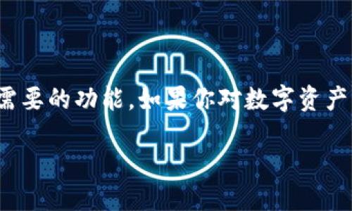 什么是TP钱包？
TP钱包（TokenPocket）是一款广受欢迎的多链数字货币钱包，它支持多种区块链资产的存储、交易和管理。简单来说，TP钱包就像一个数字资产的“钱包”，用户可以通过它来存放、转账和查看自己的数字货币。这款钱包不仅功能强大，还能为用户提供安全、便捷的资产管理体验。

TP钱包的主要特点
TP钱包具有很多独特的功能和优势，下面我将详细介绍。

h41. 多链支持/h4
TP钱包支持多个区块链网络，包括比特币（BTC）、以太坊（ETH）、波场（TRON）、EOS等。这意味着用户可以在一个钱包中管理不同类型的数字货币，而不需要为每种资产下载不同的钱包客户端，提升了使用的便利性。

h42. 安全性/h4
TP钱包重视用户资产的安全性，采用了多重加密技术来保护用户的私钥和交易信息。同时，用户可以选择设置密码和生物识别，如指纹或面部识别，增强安全性，确保只有用户自己能够访问自己的资产。

h43. 用户友好的界面/h4
TP钱包的界面设计简单直观，用户即使是初次接触数字货币也能快速上手。钱包中的功能如发送、接收、交换等都被清晰分类，并在操作时提供详细的指引，极大地方便了用户的使用体验。

h44. 丰富的功能模块/h4
除了基本的存储、转账功能，TP钱包还集成了去中心化交易平台（DEX）和各种应用程序，让用户可以直接在钱包内进行各种操作，如交换数字货币、参与去中心化金融（DeFi）项目、游戏和NFT等。这些功能使TP钱包成为数字资产管理的一体化解决方案。

如何使用TP钱包？
使用TP钱包的步骤也非常简单，下面我们来逐一了解。

h4步骤一：下载与安装/h4
首先，用户可以在官方的应用商店中找到TP钱包并下载。安装完成后，打开应用。

h4步骤二：创建钱包/h4
第一次使用时，用户需要创建一个新钱包。这个过程会生成一组私钥（助记词），用户需妥善保管，因为它是恢复钱包的唯一凭证。建议将其写下，并存放在安全的位置，而不是仅仅保存在手机或电脑上。

h4步骤三：使用钱包/h4
创建完钱包后，用户可以开始添加数字货币。通过“接收”功能，用户可以生成个人地址用于接收资产，也可以通过“发送”功能将数字货币转账给他人。针对不同的需求，TP钱包提供了详细的操作指引，帮助用户顺利完成每一步。

相关问题探讨
h41. TP钱包的安全性如何保障？/h4
安全性一直是数字钱包的重中之重，TP钱包通过多重措施确保用户资产的安全。首先，TP钱包采用了先进的加密技术，有效保护用户的私钥。在操作过程中，用户的敏感信息都会被加密处理，防止黑客攻击。
其次，TP钱包支持用户自行备份助记词，一旦设备丢失或故障，用户可以凭借助记词恢复钱包。与此同时，TP钱包实时监控交易信息，有任何可疑活动会及时发出警报，确保用户能第一时间采取措施。
当然，用户自身的安全意识也很重要，建议在使用TP钱包时，开启二次验证，不随意点击来源不明的链接，保持设备和软件的最新状态。

h42. TP钱包适合哪些用户？/h4
TP钱包因其多链支持和丰富功能，适合多种类型的用户，具体包括以下几类：
ul
    listrong初学者/strong：对数字货币感兴趣，但缺乏相关知识的用户，TP钱包的用户友好界面和简单操作使得他们可以轻松上手。/li
    listrong专业投资者/strong：对多种数字资产进行投资的用户，可以通过TP钱包一站式管理所有持仓，无需切换不同的钱包应用。/li
    listrongDeFi爱好者/strong：对去中心化金融感兴趣的用户，可以直接在TP钱包内参与各种DeFi项目，进行流动性挖掘或者借贷操作。/li
    listrongNFT收藏者/strong：想买卖数字艺术品的用户可以利用TP钱包内置的功能，轻松管理和交易自己的NFT资产。/li
/ul

总结
TP钱包作为一款功能全面、安全便捷的数字货币钱包，能够满足不同用户的资产管理需求。无论是新手还是老手，都能在TP钱包中找到自己需要的功能。如果你对数字资产管理感兴趣，TP钱包无疑是一个值得尝试的选择。希望通过这篇介绍，能够帮助你更深入地了解TP钱包，找到最适合你的数字资产管理方式。

TP钱包：安全便捷的多链数字货币管理工具