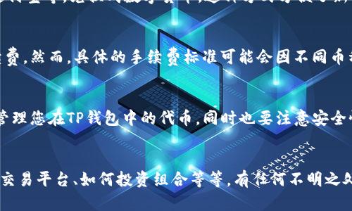   如何快速了解TP钱包中的币种/  

 guanjianci TP钱包, 钱包币种, 加密货币, 数字资产/ guanjianci 

引言
随着加密货币的快速发展，越来越多的人开始关注数字资产的存储与管理。而TP钱包作为一款广受欢迎的数字货币钱包，成为了许多投资者的选择。然而，有些新用户常常会问：“如何知道TP钱包中有哪些币？”本文将带您深入探索这一问题，帮助您更好地理解和管理您的数字资产。

什么是TP钱包？
TP钱包是一种区块链数字钱包，支持多种加密货币的存储与管理。它不仅支持ERC20、BEP20等主流代币，还具有简单易用的特点，适合新手和有经验的投资者使用。TP钱包允许用户安全地存储他们的数字资产，随时随地进行转账、交易和兑换。

如何查看TP钱包中的币种？
要查看您在TP钱包中的币种，您可以按照以下步骤进行操作：
ol
listrong下载并安装TP钱包：/strong如果您还没有安装TP钱包，可以在应用商店或官方网站下载并安装。安装完成后，创建一个新的钱包账户或导入现有钱包。/li
listrong登录账户：/strong打开TP钱包，输入您的密码，登录到您的钱包账户。/li
listrong访问资产管理界面：/strong在TP钱包的主页面，您将看到资产管理的选项。通常会有一个“资产”或“我的资产”标签，点击进入。/li
listrong查看币种列表：/strong在资产页面，您将看到一个列出了您所持有的所有币种的列表。每种币的名称、数量和实时价格都会展示在这里。您还可以通过搜索框快速找到您关注的特定币种。/li
/ol

TP钱包支持哪些币种？
TP钱包支持多种加密货币，包括但不限于以下几种：
ul
listrong比特币（BTC）：/strong作为最早的加密货币，比特币在TP钱包中是必不可少的选项。/li
listrong以太坊（ETH）：/strong以太坊平台上许多代币都可以在TP钱包中找到，包括ERC20代币。/li
listrong币安链（BNB）：/strong作为币安交易平台的原生代币，BNB在TP钱包中也有支持。/li
listrong其他多种代币： /strongTP钱包支持大量不同的代币，用户可以根据个人需求进行选择和管理。/li
/ul

如何添加新的币种？
如果您在TP钱包中没有找到您想要的币种，您可以按照以下步骤添加：
ol
listrong在资产管理界面中添加： /strong在“资产”页面，通常会有一个“添加资产”或“添加代币”的按钮。点击该按钮。/li
listrong搜索币种： /strong在弹出的搜索框中输入您想要添加的币种的名称或合约地址，系统会自动为您检索。/li
listrong确认添加： /strong找到目标币种后，点击“添加”或“确认”按钮即可将其添加到您的钱包中。/li
/ol

TP钱包的信息安全性如何？
安全性是每个数字资产持有者最为关心的问题之一。TP钱包采取了多种安全措施来确保用户的资产安全：
ul
listrong私钥管理：/strong用户的私钥是存储在本地设备中的，TP钱包不会将私钥上传到服务器，极大地减少了被黑客攻击的风险。/li
listrong多重签名：/strongTP钱包支持多重签名功能，在转账或交易时，需要多个授权才能完成，提高了安全性。/li
listrong指纹和面部识别：/strong为了方便用户，TP钱包还加入了指纹和面部识别功能，提高账户的安全性与便捷性。/li
/ul

常见问题解答

h41. TP钱包中是否支持法币兑加密货币？/h4
是的，TP钱包支持通过法币购买加密货币。用户可以将自己的法币（如人民币、美元等）通过各种支付方式，如信用卡、支付宝等，兑换成数字货币。这种方式方便了新用户的入门，提高了用户的使用体验。

h42. TP钱包有无手续费？/h4
在TP钱包进行币种转换或者转账时，通常会存在一定的手续费。这些费用主要是网络费用（矿工费）和平台自己的手续费。然而，具体的手续费标准可能会因不同币种及交易情况而异。因此，在进行任何交易前，请务必查看相关费用。

总结
了解TP钱包中的币种及其管理方法，有助于您更好的掌控自己的数字资产。通过上述简单的步骤，您可以轻松查看和管理您在TP钱包中的代币，同时也要注意安全性和费用问题。随着数字货币的不断发展，掌握这些知识将为您的投资之路打下坚实的基础。

后续讨论
对于新手用户来说，数字货币的世界可能会感到复杂和陌生。在未来，您可能还会有更多的问题，例如如何选择安全的交易平台、如何投资组合等等。有任何不明之处，欢迎随时向我们提问，互相分享以及学习，共同探索这个充满潜力的数字资产领域。