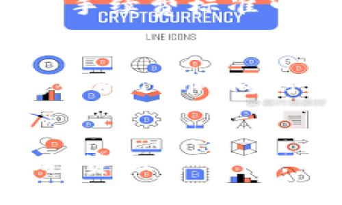   如何快速了解TP钱包中的币种/  

 guanjianci TP钱包, 钱包币种, 加密货币, 数字资产/ guanjianci 

引言
随着加密货币的快速发展，越来越多的人开始关注数字资产的存储与管理。而TP钱包作为一款广受欢迎的数字货币钱包，成为了许多投资者的选择。然而，有些新用户常常会问：“如何知道TP钱包中有哪些币？”本文将带您深入探索这一问题，帮助您更好地理解和管理您的数字资产。

什么是TP钱包？
TP钱包是一种区块链数字钱包，支持多种加密货币的存储与管理。它不仅支持ERC20、BEP20等主流代币，还具有简单易用的特点，适合新手和有经验的投资者使用。TP钱包允许用户安全地存储他们的数字资产，随时随地进行转账、交易和兑换。

如何查看TP钱包中的币种？
要查看您在TP钱包中的币种，您可以按照以下步骤进行操作：
ol
listrong下载并安装TP钱包：/strong如果您还没有安装TP钱包，可以在应用商店或官方网站下载并安装。安装完成后，创建一个新的钱包账户或导入现有钱包。/li
listrong登录账户：/strong打开TP钱包，输入您的密码，登录到您的钱包账户。/li
listrong访问资产管理界面：/strong在TP钱包的主页面，您将看到资产管理的选项。通常会有一个“资产”或“我的资产”标签，点击进入。/li
listrong查看币种列表：/strong在资产页面，您将看到一个列出了您所持有的所有币种的列表。每种币的名称、数量和实时价格都会展示在这里。您还可以通过搜索框快速找到您关注的特定币种。/li
/ol

TP钱包支持哪些币种？
TP钱包支持多种加密货币，包括但不限于以下几种：
ul
listrong比特币（BTC）：/strong作为最早的加密货币，比特币在TP钱包中是必不可少的选项。/li
listrong以太坊（ETH）：/strong以太坊平台上许多代币都可以在TP钱包中找到，包括ERC20代币。/li
listrong币安链（BNB）：/strong作为币安交易平台的原生代币，BNB在TP钱包中也有支持。/li
listrong其他多种代币： /strongTP钱包支持大量不同的代币，用户可以根据个人需求进行选择和管理。/li
/ul

如何添加新的币种？
如果您在TP钱包中没有找到您想要的币种，您可以按照以下步骤添加：
ol
listrong在资产管理界面中添加： /strong在“资产”页面，通常会有一个“添加资产”或“添加代币”的按钮。点击该按钮。/li
listrong搜索币种： /strong在弹出的搜索框中输入您想要添加的币种的名称或合约地址，系统会自动为您检索。/li
listrong确认添加： /strong找到目标币种后，点击“添加”或“确认”按钮即可将其添加到您的钱包中。/li
/ol

TP钱包的信息安全性如何？
安全性是每个数字资产持有者最为关心的问题之一。TP钱包采取了多种安全措施来确保用户的资产安全：
ul
listrong私钥管理：/strong用户的私钥是存储在本地设备中的，TP钱包不会将私钥上传到服务器，极大地减少了被黑客攻击的风险。/li
listrong多重签名：/strongTP钱包支持多重签名功能，在转账或交易时，需要多个授权才能完成，提高了安全性。/li
listrong指纹和面部识别：/strong为了方便用户，TP钱包还加入了指纹和面部识别功能，提高账户的安全性与便捷性。/li
/ul

常见问题解答

h41. TP钱包中是否支持法币兑加密货币？/h4
是的，TP钱包支持通过法币购买加密货币。用户可以将自己的法币（如人民币、美元等）通过各种支付方式，如信用卡、支付宝等，兑换成数字货币。这种方式方便了新用户的入门，提高了用户的使用体验。

h42. TP钱包有无手续费？/h4
在TP钱包进行币种转换或者转账时，通常会存在一定的手续费。这些费用主要是网络费用（矿工费）和平台自己的手续费。然而，具体的手续费标准可能会因不同币种及交易情况而异。因此，在进行任何交易前，请务必查看相关费用。

总结
了解TP钱包中的币种及其管理方法，有助于您更好的掌控自己的数字资产。通过上述简单的步骤，您可以轻松查看和管理您在TP钱包中的代币，同时也要注意安全性和费用问题。随着数字货币的不断发展，掌握这些知识将为您的投资之路打下坚实的基础。

后续讨论
对于新手用户来说，数字货币的世界可能会感到复杂和陌生。在未来，您可能还会有更多的问题，例如如何选择安全的交易平台、如何投资组合等等。有任何不明之处，欢迎随时向我们提问，互相分享以及学习，共同探索这个充满潜力的数字资产领域。