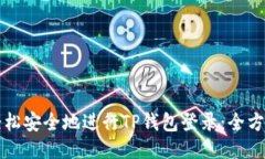 如何轻松安全地进行TP钱包
