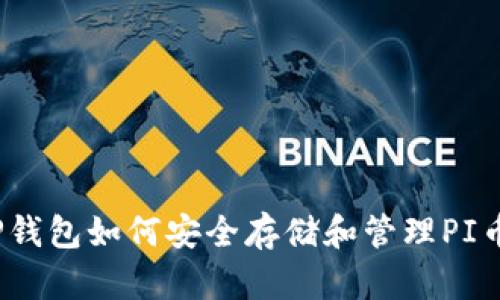 TP钱包如何安全存储和管理PI币？