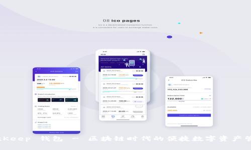 BitKeep 钱包 - 区块链时代的便捷数字资产管家