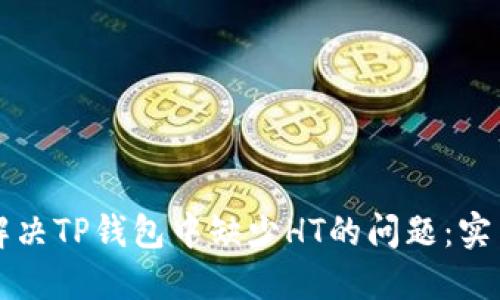 如何解决TP钱包中缺少HT的问题：实用指南