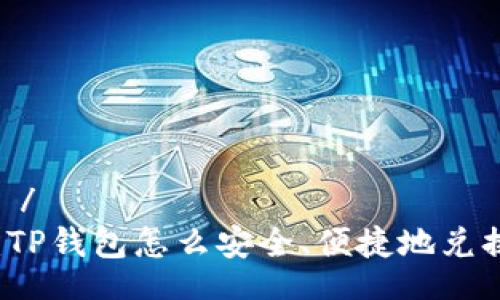 درست /
详细指南：TP钱包怎么安全、便捷地兑换数字货币