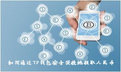 如何通过TP钱包安全便捷地