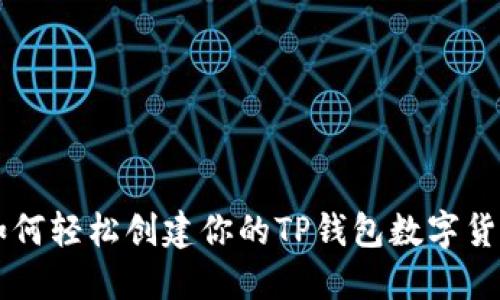 如何轻松创建你的TP钱包数字货币