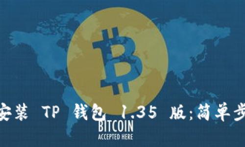 : 轻松下载安装 TP 钱包 1.35 版：简单步骤教你搞定