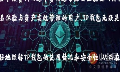 引言

在数字货币和区块链技术飞速发展的今天，钱包的选择成为了投资者和用户关注的重点。那么，TP钱包当前的使用情况如何呢？是否还可以成为用户的选择？本文将从多个角度深入探讨这个话题，帮助用户理解TP钱包的现状与功能。

TP钱包的基本概念

TP钱包（Trust Wallet）是一款广受欢迎的数字货币钱包，最初由Trust Wallet团队开发，后来被币安收购。它的特点是安全性高，支持多种加密货币和代币，很适合那些想要存储和管理数字资产的用户。TP钱包不仅允许用户直接管理他们的私钥，还为去中心化交易所的交易提供了便利。

TP钱包的功能特点

TP钱包的一个显著特点是它的用户友好界面，让新手也能轻松上手。此外，它同时支持多链资产的存储，用户可以在一个钱包中管理以太坊（ETH），比特币（BTC），币安链（BNB），以及ERC20、BEP20等代币。这种多样性十分适合追求资产分散投資的用户。

同时，TP钱包提供了去中心化应用（DApp）浏览器，支持用户在应用内访问多个去中心化交易平台，从而为用户提供更多的交易选择。除了这些，TP钱包还有一项便捷的功能，即直接通过信用卡购买加密货币，让更多普通用户能够参与到这一新兴资产中来。

当前TP钱包的使用状况

目前，TP钱包仍然活跃，受到不少用户的青睐。由于其友好的用户界面和强大的功能，TP钱包在加密货币投资者中保持了一定的市场份额。其次，TP钱包定期进行更新，以解决用户反馈的问题并加强安全性，从而保证用户资产的安全。

但同时需要注意的是，市场上日新月异的变化，不同钱包的使用体验和风险建议用户持续关注。因此，在选择使用TP钱包之前，首先要了解当前的市场及其影响。

TP钱包的安全性

安全始终是数字货币钱包的首要考虑，TP钱包在这方面做的可以说是相对优秀。用户的私钥存储在本地设备中，和服务器没有直接关联，这意味着即使公司面临网络攻击，用户的资产仍然是安全的。不过，用户也需要做好个人的安全防护，比如设置强密码、开启双重认证等，确保自己的资产不受威胁。

TP钱包的优缺点

在使用TP钱包的过程中，不可避免地会遇到一些优缺点。首先，TP钱包的优点包括多种货币的支持、友好简单的用户界面、以及直接购买的便利性。其次，其去中心化特点使得用户的资产能在更大程度上获得保护。

然而，缺点也存在，比如一旦丢失了手机，用户可能会面临资产的丢失。因此，建议用户备份其助记词，并妥善保管。在管理和交易代币的过程中，用户也需时刻关注市场的信息，选择合适的时机进行交易，以降低损失风险。

用户在TP钱包中的操作指南

使用TP钱包相对简单，我们来看看基础操作指南。

1. **下载与安装**：从TP钱包的官方网站或相应的应用商店下载，然后根据提示完成安装。

2. **注册与备份**：首次打开TP钱包时，用户需要新建钱包并设置密码。在此过程中，系统会给予一组助记词，务必要妥善备份并保管好。

3. **购买加密货币**：用户可以通过信用卡等方式直接购买，或者通过‘交换’功能进行不同代币之间的交易。

4. **发送与接收**：用户可以通过钱包地址进行发送或接收其他用户的加密资产。

未来的展望与TP钱包

随着区块链技术的不断进步，TP钱包也在不断适应和自身的功能，未来可能会推出更多的创新服务，比如更强的安全保护机制、用户更友好的帮助系统，以及更多的去中心化应用等。对于投资者而言，密切关注TP钱包的发展可以帮助把握更好的投资时机。

总结

总的来说，TP钱包依然是一款值得关注和使用的数字货币钱包。用户在选择时，除了考虑功能与安全性外，保持对市场动态的敏感、对自身资产的谨慎管理都是至关重要的。总之，TP钱包在加密货币的使用中，提供了连接用户与数字资产之间的桥梁，帮助用户更好地参与这场金融科技的变革。

相关问题

下面列出两个与TP钱包相关的问题，进一步探讨其使用与安全性。

问题一：TP钱包如何保障用户的资产安全？

TP钱包通过多种方式来保障用户的资产安全。首先，用户的私钥保存在本地设备，未接入互联网，可以有效降低被黑客攻击的风险。其次，TP钱包在存储加密资产时使用加密技术，增强了数据传输过程中的安全性。此外，TP钱包提供了生物识别技术和双重认证功能，进一步提升了账户的安全层级。

尽管如此，用户本身的保护措施也十分重要，建议用户选择强密码、定期更新，并在公共场合避免使用TP钱包操作。同时，做好虚拟资产的备份，以避免因为手机丢失而导致的不可逆损失。

问题二：TP钱包的使用成本如何？

TP钱包的使用基本上是免费的，用户在下载及创建钱包时不需要支付任何费用。其中，用户在进行交易时可能会面临网络费用（如交易手续费），而这个费用通常是由区块链网络设定的，跟所选的交易所有关。对于频繁进行交易的用户来说，可以关注交易时间与手续费，选择合适的购买与卖出时机，以降低成本。

总体而言，TP钱包的使用成本是相对合理的，而且随着持有资产增加，使用TP钱包的便利性也会逐渐显现，尤其对于追求去中心化交易体验与资产高效管理的用户，TP钱包无疑是一个很好的选择。

结语

无论你是数字货币领域的新手，还是有经验的用户，TP钱包都能为你的投资之路提供有力支持。希望通过本文的分析，能够帮助你更好地理解TP钱包的使用情况和安全性，从而在这一崭新的数字经济中找到适合自己的平衡点。