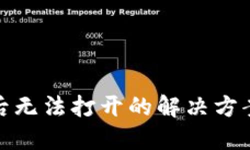 TP钱包下载后无法打开的解决方案与应对策略
