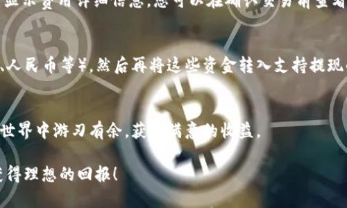   轻松卖币：TP钱包交易所详细指南 / 

 guanjianci TP钱包, 卖币, 加密货币, 区块链 /guanjianci 

引言
在这个数字化迅速发展的时代，加密货币已经从科技领域走进了普通人的生活，越来越多的人开始关注如何购买、出售和管理这些数字资产。不过，尽管加密货币的使用变得普遍，但对于许多人来说，交易和管理这些资产仍然是一个相对陌生的领域。今天，我们将带您一步步了解如何通过TP钱包交易所轻松卖出您的加密货币，从中获得收益。

什么是TP钱包？
TP钱包是一款功能丰富且安全的数字资产管理工具，支持多种加密货币交易。它不仅提供了安全的钱包存储功能，还集成了交易所服务，让用户能够在一个平台上完成买入和卖出的所有操作。TP钱包的设计简洁友好，无论是区块链新手还是经验丰富的投资者，都能轻松上手。

为什么选择TP钱包进行卖币？
有很多种方式可以购买或出售加密货币，但TP钱包以其独特的优势吸引了不少用户。首先，TP钱包支持全球范围的交易，用户可以根据市场价格随时卖出或购买所需的数字资产。其次，TP钱包具有较高的安全性，采用了多重加密和安全验证机制，保护用户的资产不受到潜在的网络攻击。此外，TP钱包还为用户提供了便捷的操作界面和透明的交易费用，使得交易过程更加顺畅。

如何在TP钱包交易所卖币？
通过TP钱包卖币并不复杂，下面我们将分步骤详细介绍整个过程。

步骤一：下载并安装TP钱包
要开始使用TP钱包，您需要先在手机应用商店（如Apple App Store或Google Play Store）搜索并下载TP钱包应用。安装成功后，您可以选择创建一个新的钱包，或者导入已有的钱包。请务必妥善保管好您的助记词和私钥，以免丢失您的资产。

步骤二：充值您的TP钱包
在您开始交易之前，您需要将想要出售的加密货币充值到TP钱包。打开TP钱包，选择“充值”功能，然后按照提示将加密货币转入您的钱包地址。转账完成后，相关的数字资产将在您的钱包中显示。

步骤三：选择交易对
一旦您的钱包中有了足够的加密货币，您就可以开始选择想要交易的交易对。例如，如果您想出售比特币，可以选择BTC/USD或BTC/ETH等交易对。TP钱包支持多种交易对，用户可以根据需要选择合适的进行交易。

步骤四：发起卖出交易
在选择了交易对后，您需要指定卖币的数量和价格。TP钱包通常提供市价单和限价单两种方式。如果您选择市价单，系统将以市场当前价格立即完成交易；如果您选择限价单，交易会在您设定的价格达到时自动执行。选择后，请仔细确认交易信息，并确认提交交易。

步骤五：查看交易记录
当您的交易完成后，您可以在TP钱包的“交易记录”中查看交易详情，包括卖出的加密货币数量、交易价格以及金额。这样，您可以随时了解自己的资产变化情况。

相关常见问题

问题一：卖币时需要支付哪些费用？
卖币的费用通常包括交易手续费和网络手续费。交易手续费是交易平台对每笔交易收取的费用，而网络手续费是矿工为验证交易所需的费用。TP钱包会在您发起卖币交易时显示费用详细信息，您可以在确认交易前查看以避免意外。

问题二：卖币后如何提现到银行账户？
许多用户在成功卖币后希望将收益提取到银行账户。虽然TP钱包本身不提供直接提现功能，但您可以通过以下方式实现：首先，将卖出的数字货币转换为法定货币（例如美元、人民币等），然后再将这些资金转入支持提现的交易所（如币安或火币）。在这些平台上，您可以通过绑定银行账户进行提现操作。请注意，不同平台的提现流程和费用可能不同，请您务必了解清楚以免造成不必要的损失。

小结
通过TP钱包交易所卖币的方法相对简单，但在交易过程中，需要认真关注每一步，确保信息的准确性以及个人资产的安全性。希望本文能够帮助到你，让你在数字货币交易的世界中游刃有余，获得满意的收益。

对于初学者，建议您在交易前多进行模拟和学习，了解市场变化和不同资产的特性。交易有风险，投资需谨慎，希望每一位投资人都能够在这一新领域找到属于自己的机会，获得理想的回报！