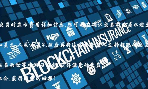   轻松卖币：TP钱包交易所详细指南 / 

 guanjianci TP钱包, 卖币, 加密货币, 区块链 /guanjianci 

引言
在这个数字化迅速发展的时代，加密货币已经从科技领域走进了普通人的生活，越来越多的人开始关注如何购买、出售和管理这些数字资产。不过，尽管加密货币的使用变得普遍，但对于许多人来说，交易和管理这些资产仍然是一个相对陌生的领域。今天，我们将带您一步步了解如何通过TP钱包交易所轻松卖出您的加密货币，从中获得收益。

什么是TP钱包？
TP钱包是一款功能丰富且安全的数字资产管理工具，支持多种加密货币交易。它不仅提供了安全的钱包存储功能，还集成了交易所服务，让用户能够在一个平台上完成买入和卖出的所有操作。TP钱包的设计简洁友好，无论是区块链新手还是经验丰富的投资者，都能轻松上手。

为什么选择TP钱包进行卖币？
有很多种方式可以购买或出售加密货币，但TP钱包以其独特的优势吸引了不少用户。首先，TP钱包支持全球范围的交易，用户可以根据市场价格随时卖出或购买所需的数字资产。其次，TP钱包具有较高的安全性，采用了多重加密和安全验证机制，保护用户的资产不受到潜在的网络攻击。此外，TP钱包还为用户提供了便捷的操作界面和透明的交易费用，使得交易过程更加顺畅。

如何在TP钱包交易所卖币？
通过TP钱包卖币并不复杂，下面我们将分步骤详细介绍整个过程。

步骤一：下载并安装TP钱包
要开始使用TP钱包，您需要先在手机应用商店（如Apple App Store或Google Play Store）搜索并下载TP钱包应用。安装成功后，您可以选择创建一个新的钱包，或者导入已有的钱包。请务必妥善保管好您的助记词和私钥，以免丢失您的资产。

步骤二：充值您的TP钱包
在您开始交易之前，您需要将想要出售的加密货币充值到TP钱包。打开TP钱包，选择“充值”功能，然后按照提示将加密货币转入您的钱包地址。转账完成后，相关的数字资产将在您的钱包中显示。

步骤三：选择交易对
一旦您的钱包中有了足够的加密货币，您就可以开始选择想要交易的交易对。例如，如果您想出售比特币，可以选择BTC/USD或BTC/ETH等交易对。TP钱包支持多种交易对，用户可以根据需要选择合适的进行交易。

步骤四：发起卖出交易
在选择了交易对后，您需要指定卖币的数量和价格。TP钱包通常提供市价单和限价单两种方式。如果您选择市价单，系统将以市场当前价格立即完成交易；如果您选择限价单，交易会在您设定的价格达到时自动执行。选择后，请仔细确认交易信息，并确认提交交易。

步骤五：查看交易记录
当您的交易完成后，您可以在TP钱包的“交易记录”中查看交易详情，包括卖出的加密货币数量、交易价格以及金额。这样，您可以随时了解自己的资产变化情况。

相关常见问题

问题一：卖币时需要支付哪些费用？
卖币的费用通常包括交易手续费和网络手续费。交易手续费是交易平台对每笔交易收取的费用，而网络手续费是矿工为验证交易所需的费用。TP钱包会在您发起卖币交易时显示费用详细信息，您可以在确认交易前查看以避免意外。

问题二：卖币后如何提现到银行账户？
许多用户在成功卖币后希望将收益提取到银行账户。虽然TP钱包本身不提供直接提现功能，但您可以通过以下方式实现：首先，将卖出的数字货币转换为法定货币（例如美元、人民币等），然后再将这些资金转入支持提现的交易所（如币安或火币）。在这些平台上，您可以通过绑定银行账户进行提现操作。请注意，不同平台的提现流程和费用可能不同，请您务必了解清楚以免造成不必要的损失。

小结
通过TP钱包交易所卖币的方法相对简单，但在交易过程中，需要认真关注每一步，确保信息的准确性以及个人资产的安全性。希望本文能够帮助到你，让你在数字货币交易的世界中游刃有余，获得满意的收益。

对于初学者，建议您在交易前多进行模拟和学习，了解市场变化和不同资产的特性。交易有风险，投资需谨慎，希望每一位投资人都能够在这一新领域找到属于自己的机会，获得理想的回报！