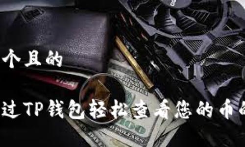 思考一个且的

如何通过TP钱包轻松查看您的币的来源？