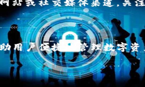 真正的TP钱包名字是什么？

在当今数字化时代，随着区块链技术的发展，越来越多的人开始关注和使用加密货币钱包。在这其中，TP钱包作为一种流行的数字货币钱包，吸引了大量用户的目光。那么，真正的TP钱包名字到底是什么呢？

TP钱包，实际上是“TokenPocket”的简称。这是一个多链数字资产钱包，致力于为用户提供安全、便捷的数字货币管理体验。TokenPocket支持多种区块链，如以太坊（Ethereum）、比特币（Bitcoin）、波场（Tron）等，为用户提供跨链转账、交易等多种功能。

TP钱包的起源与发展

TokenPocket的创建始于2018年，创始团队希望能够打造一个高效、安全的区块链资产管理平台，以便让普通用户能够更容易地参与到数字货币的世界中。随着区块链技术的不断普及和加密货币市场的迅速发展，TokenPocket也在不断和升级其功能，以满足用户日益增长的需求。

现在的TokenPocket已经不仅仅是一个单一的钱包应用，它还融入了DeFi（去中心化金融）、NFT（非同质化代币）等热门概念，为用户提供更丰富的选择和体验。用户可以轻松管理自己的数字资产，参与流动性挖矿、兑换代币、购买NFT等多种活动，充分体验到区块链技术带来的便捷与乐趣。

TP钱包的主要功能

作为一个功能强大的数字资产钱包，TP钱包具备多种核心功能，让用户可以方便地管理他们的数字资产：

ul
    listrong多币种支持：/strongTokenPocket支持多种主流数字货币，包括比特币、以太坊、EOS等。无论你持有的是哪种资产，都能够在这个钱包中轻松管理。/li
    listrong跨链转账：/strong用户可以在不同的区块链之间进行资产转移，打破了传统钱包的局限性。/li
    listrong去中心化交易所连接：/strong用户可以通过TokenPocket直接访问去中心化交易所，进行交易，享受更低的手续费。/li
    listrongNFT管理：/strongTokenPocket允许用户轻松管理和交易NFT，帮助用户在这个新兴领域中找到属于自己的契机。/li
    listrong安全性保障：/strongTokenPocket注重用户的资金安全，采用多重签名、私钥加密等技术，确保用户资产的安全。/li
/ul

如何安全使用TP钱包？

虽然TP钱包提供了多重安全保障，但用户自身的安全意识同样至关重要。在使用TokenPocket时，以下几点建议或许能够帮助你更安全地管理自己的数字资产：

ol
    listrong妥善保管私钥和助记词：/strong私钥和助记词是你钱包的唯一访问凭证，不要随意分享，最好将其保存在离线的地方，避免被黑客攻击。/li
    listrong定期更新应用：/strong保持应用版本的更新，可以获得最新的安全补丁和功能，减少安全风险。/li
    listrong启用双重验证：/strong如果钱包支持，务必开启双重验证功能，以增加账户的安全性。/li
    listrong识别钓鱼网站：/strong在访问与钱包相关的网站时，确保网址的正确性，避免被钓鱼网站欺诈。/li
/ol

TP钱包与其他钱包的对比

市面上有许多不同种类的数字货币钱包，例如：MetaMask、Trust Wallet、Coinbase Wallet等。每个钱包各有优缺点，但TokenPocket凭借其多链支持、便捷性和丰富的功能，在用户中备受欢迎。

相较于MetaMask，TokenPocket的优势在于它更为用户友好，特别适合新手用户；而且支持多个区块链，用户可以在一个钱包中管理多种资产。而Trust Wallet虽然也支持多链，但在用户界面和操作便利性方面，很多用户更偏好TokenPocket的设计。

用户反馈与社区支持

TokenPocket拥有活跃的社区支持，用户可以在各大社交媒体平台上找到相关讨论和反馈。许多用户对TokenPocket的便捷性和多功能性给出了高度评价，认为它是管理数字资产的理想选择。TokenPocket团队也积极与用户互动，定期进行版本更新和功能，以回应用户的需求。

然而，与其他钱包一样，TokenPocket也不可避免地面临一些问题，如偶尔的技术故障和网络拥塞。在这方面，团队也在不断努力，以提供更好的服务。

未来展望

随着区块链技术的不断进步与发展，TP钱包（TokenPocket）也在考虑推出更多创新功能，例如：更复杂的DeFi操作、更多的NFT管理功能等。未来，我们有理由相信，TokenPocket会继续引领数字资产管理的潮流，成为更多用户的选择。

常见问题

TP钱包如何进行资产转账？

资产转账是TokenPocket的一项基本功能，操作起来相对简单。用户需要首先打开钱包，选择要转账的数字货币，输入接收方的地址和转账金额，确认无误后点击转账。如果是首次转账，建议测试小额资金，确认资金安全后再进行大额转账。

如何参与TP钱包的社区活动？

TokenPocket社区经常会举行各种活动，如空投、问答竞赛等，用户可以通过参与这些活动获得丰富的奖励。用户可以通过访问TokenPocket的官方网站或社交媒体渠道，关注最新动态，并参与到社区活动中去。

总结

总的来说，TP钱包，正式名称TokenPocket，是一个集多链支持、安全性和用户友好性于一身的优秀数字资产钱包。通过持续的更新和完善，它不仅帮助用户便捷地管理数字资产，同时也积极推动着区块链技术的进一步发展。无论你是区块链老手还是新手，TP钱包都能为你提供一个安全并且易于使用的数字资产管理平台。

TP钱包的真实身份：TokenPocket使用全解析